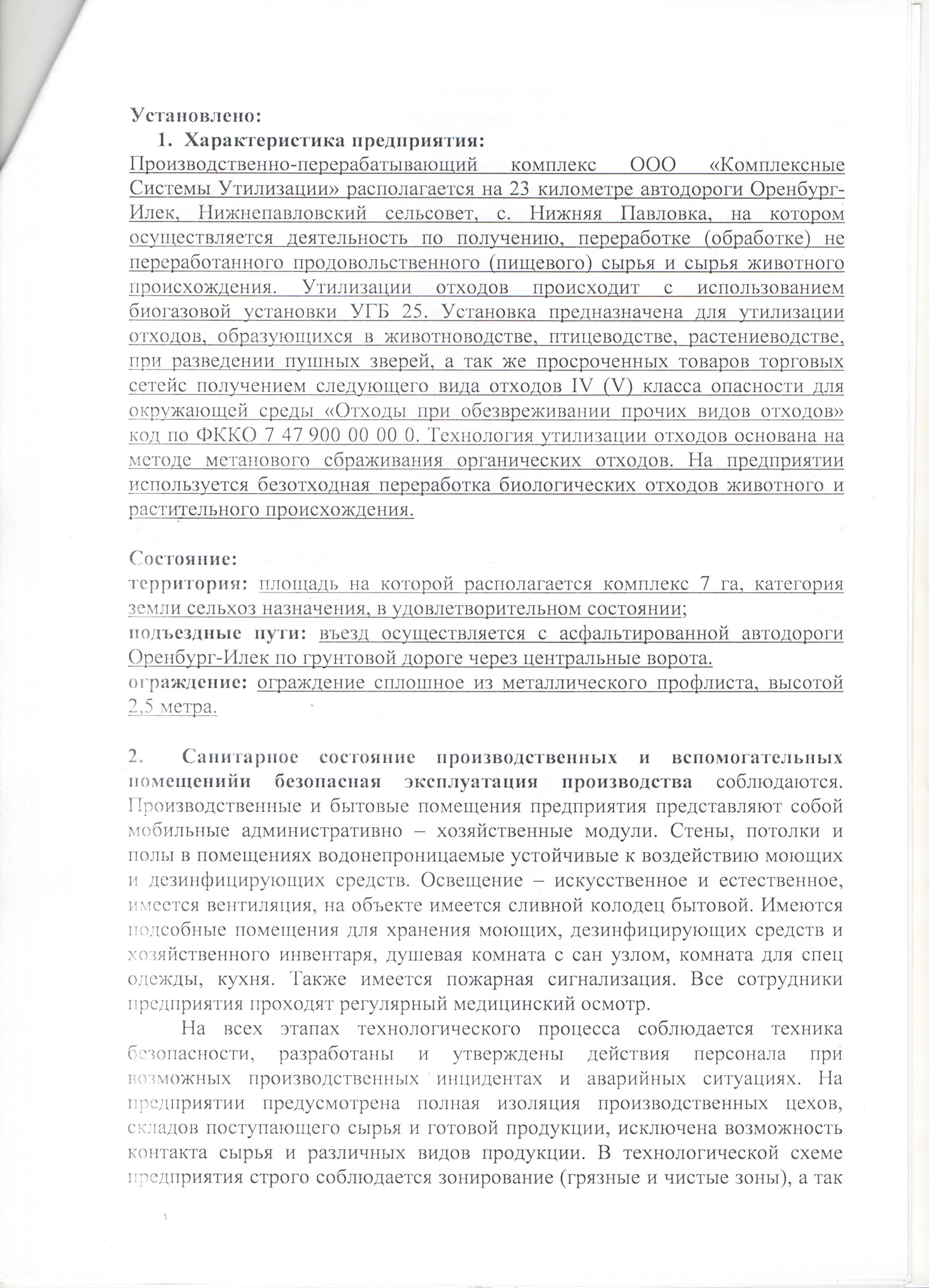 3 Акт обследования Россельхознадзор2 — Комплексные системы утилизации